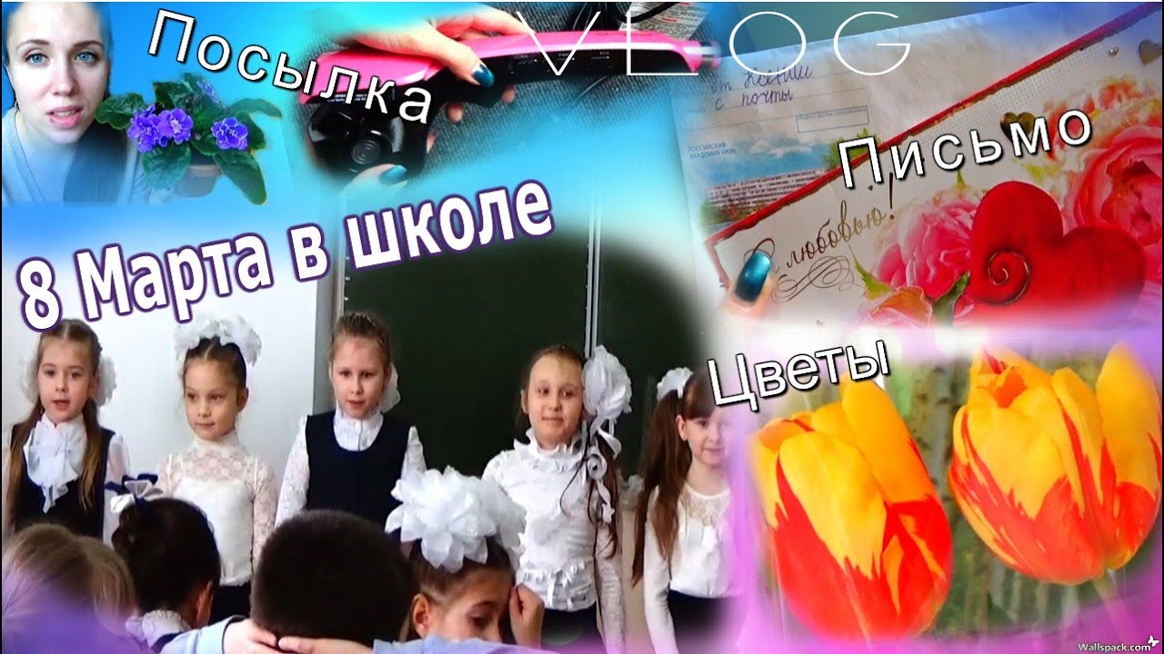 VLOG_ ✔8 Марта в школе ✔ПОСЫЛКА ✔ПИСЬМО от Ксю ✔Рассада ✔ЦВЕТЫ смотреть онлайн