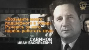 Фильм к 100-летию со Дня рождения И.В. Савинова