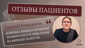 ОТЗЫВ Тищенкова Андрея Викторовича. ПРОБЛЕМА: полное отсутствие ЗУБОВ на ВЕРХНЕЙ ЧЕЛЮСТИ.