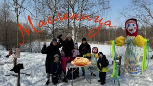 Масленица. Сжигаем чучело. Провожаем зиму. Конкурсы с Варей и Савой.