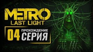 ПЕРВЫЙ ВЗГЛЯД на Metro Last Light Прохождение | Обзор | Стрим #4