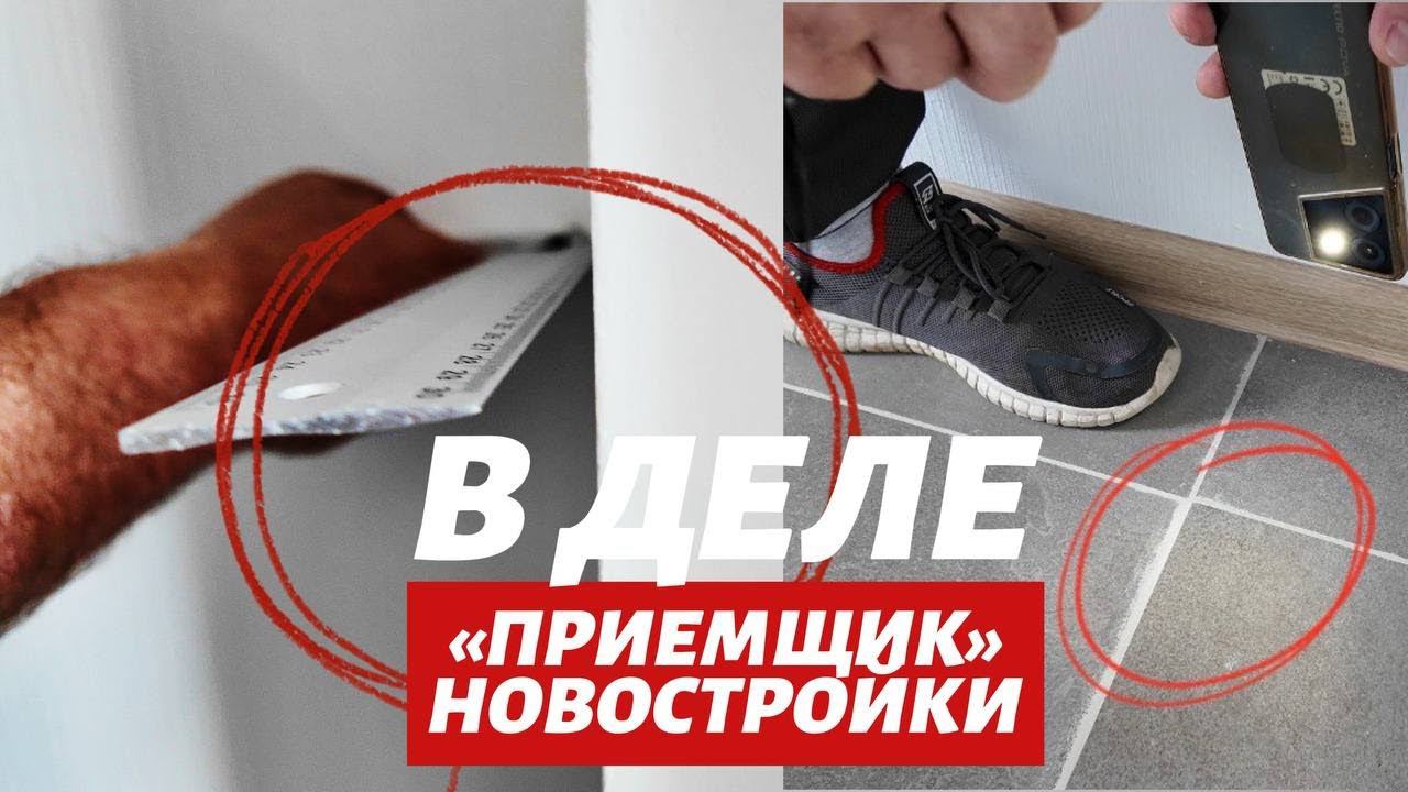 ПРИЁМКА НОВОСТРОЙКИ С "ЭКСПЕРТОМ" - 31 "ДЕФЕКТ" В СТУДИИ I ЮРИСТ с ПРИЁМЩИКОМ ВСЁ РАССКАЗАЛИ.