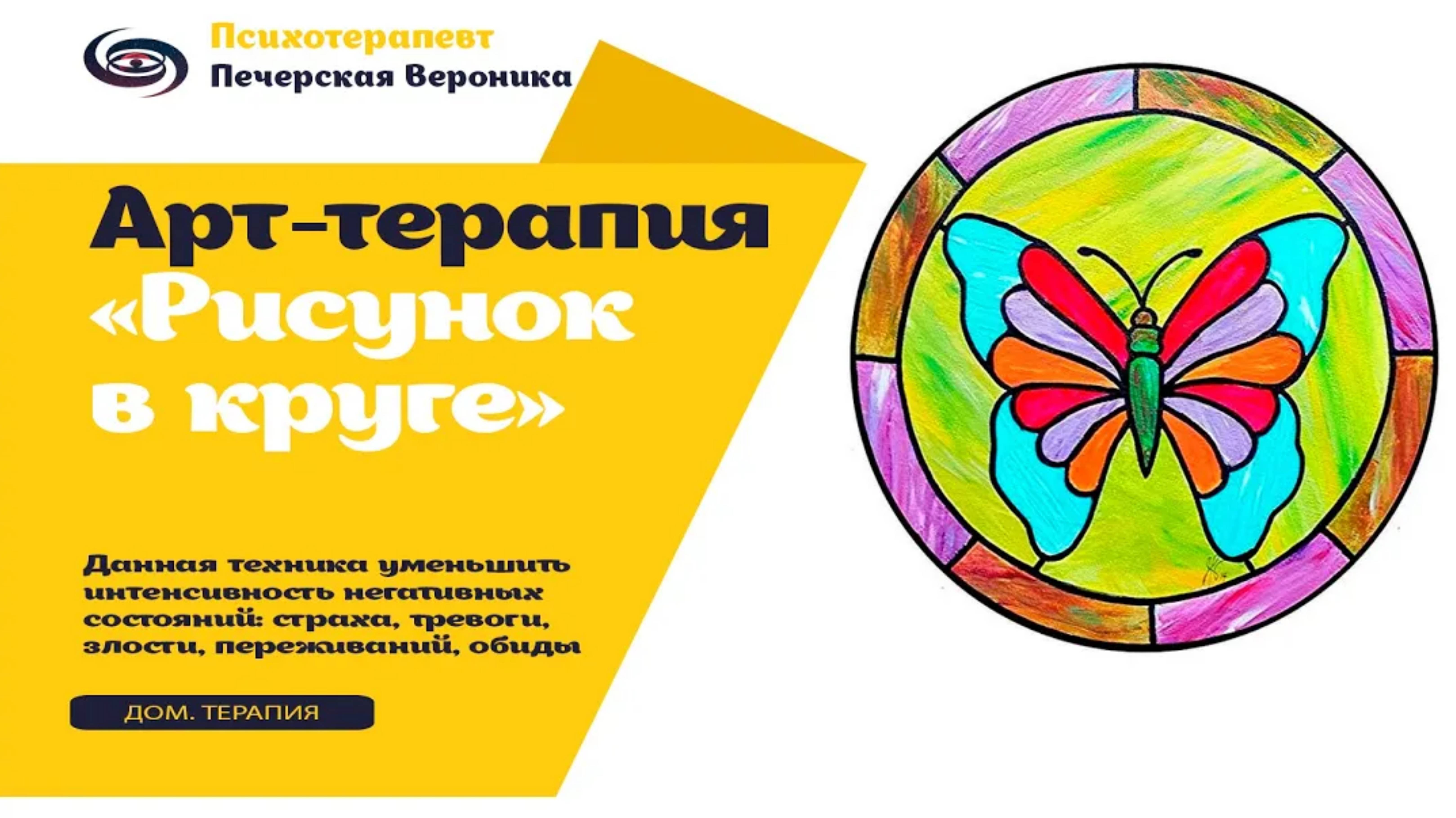 Арт-терапия «Рисунок в круге»: помогает уменьшить тревогу, страх, переживания #психолог #арттерапия