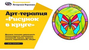 Арт-терапия «Рисунок в круге»: помогает уменьшить тревогу, страх, переживания #психолог #арттерапия