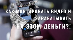 Гайд: Как монтировать видео, которые набирают миллионы просмотров в тик-ток?!