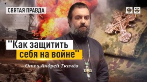 Боевая экипировка для каждого христианина — отец Андрей Ткачёв.