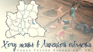 "Хочу жить в Липецкой области" - У истоков земли Липецкой