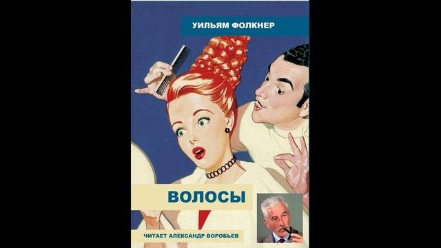 Волосы