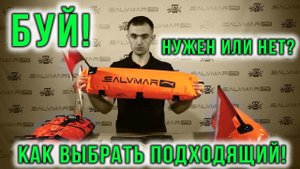 Буй для подводной охоты. Нужен или нет?