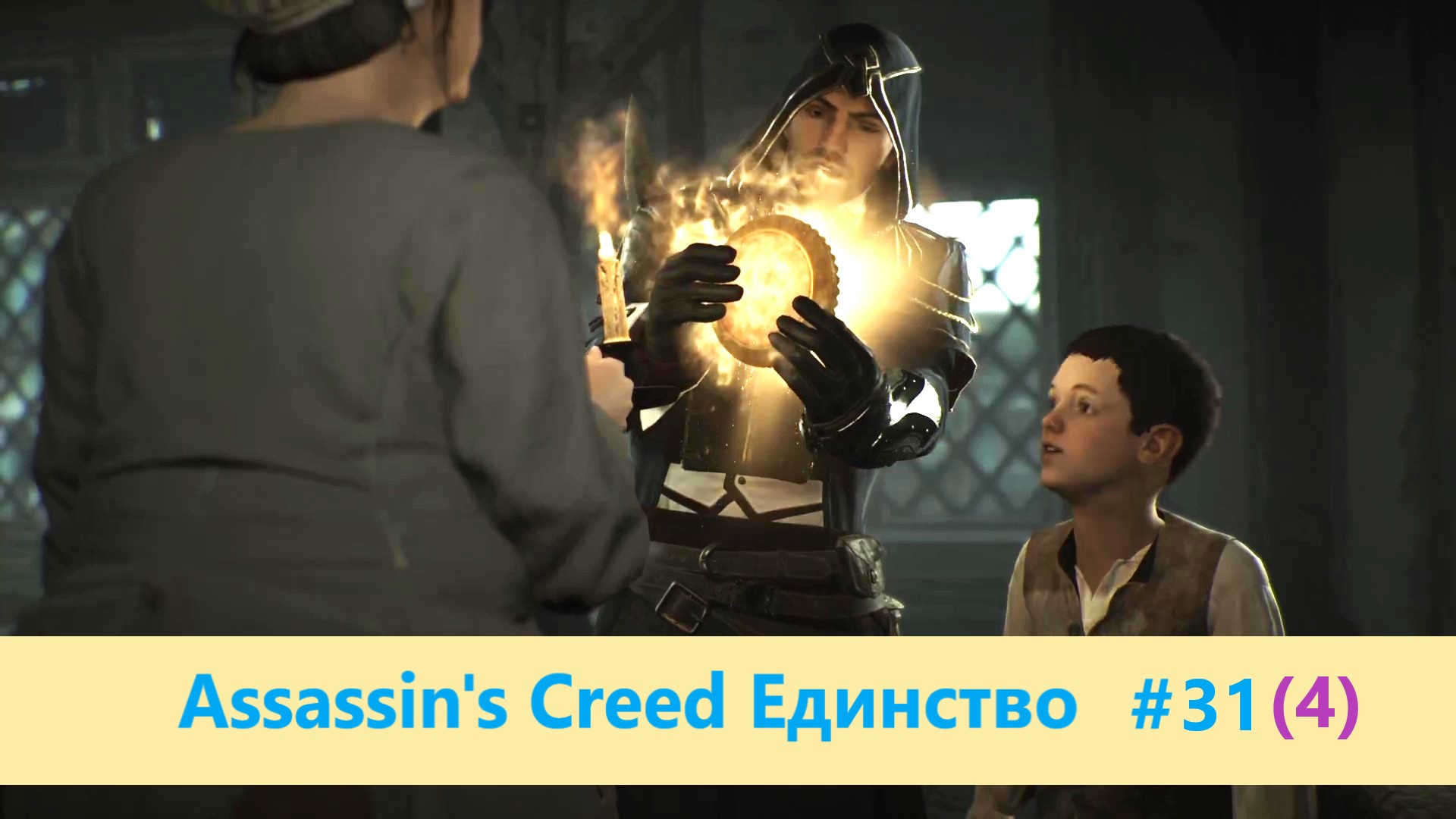 Assassin's Creed Единство (Павшие короли) - Прохождение #31 (4)