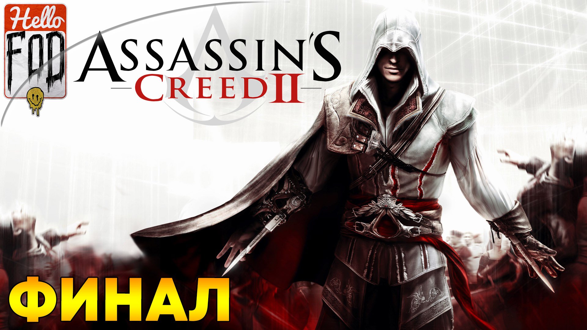 Assassin's Creed 2 ➤ Альтер эго ➤ Форли в беде! ➤ Финал!