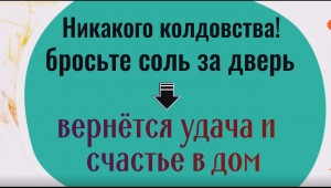 Никакой чёрной магии - что творит щепотка соли! Брось соль за порог - вернётся удача и счастье в дом