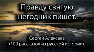 Правду святую негодник пишет - Сергей Алексеев (100 рассказов из русской истории).mp4