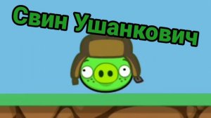 Свин Ушанкович меняет профессию! Bad Piggies: Приколы, смешные моменты!