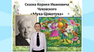 Видео презентация к юбилею Корнея Чуковского. Сказка Муха - Цокотуха..mp4