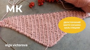 317 ДВУХСТОРОННИЙ БАКТУС КОСЫНКА ШАЛЬ СПИЦАМИ Вязание спицами УЗОРЫ