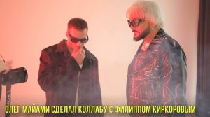 Олег Майами сделал коллабу с Филиппом Киркоровым | Новости Первого