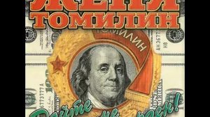 Женя Томилин.  Дайте мне орден !