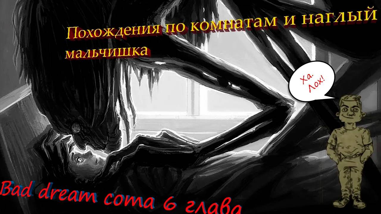 Bad Dream Coma 4 серия 6 глава