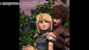 Как Приручить Дракона История Астрид  (заказ)