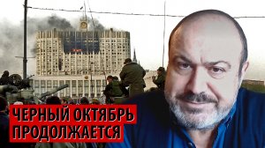 Черный октябрь 1993 продолжается. Эта история не окончена (Александр Колпакиди)