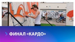 Финальные соревнования премии «КАРДО» и закрытие фестиваля прошли в Ставрополе