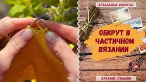ОБКРУТ в частичном вязании (вяжем СПИЦАМИ)