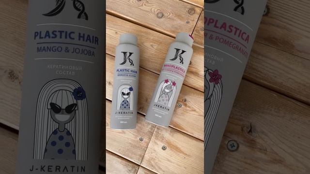 Jkeratin - Российский бренд разработанный по немецким технологиям #shorts смотреть онлайн