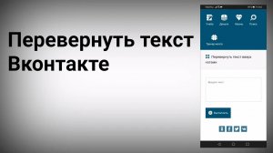 Как переворачивать текст в вк.mp4