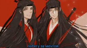 Лань чжань и вей ин ■безумно■