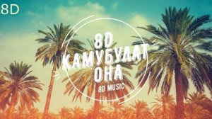 Камбулат - Она( 8D MUSIC) 360°