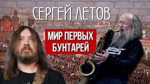 Сергей Летов. Мир первых бунтарей.