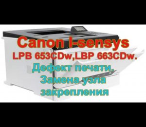 Canon I-sensys LPB 653CDw,LBP 663. Дефект печати. Замена узла закрепления. Замена печки.