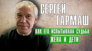 Сергей Гармаш, какие испытание прошел актер, жена и дети