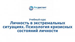 Личность в экстремальных ситуациях. Психология кризисных состояний личности.mp4