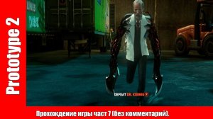 Prototype 2 - Прохождение игры часть 7 (без комментарий).