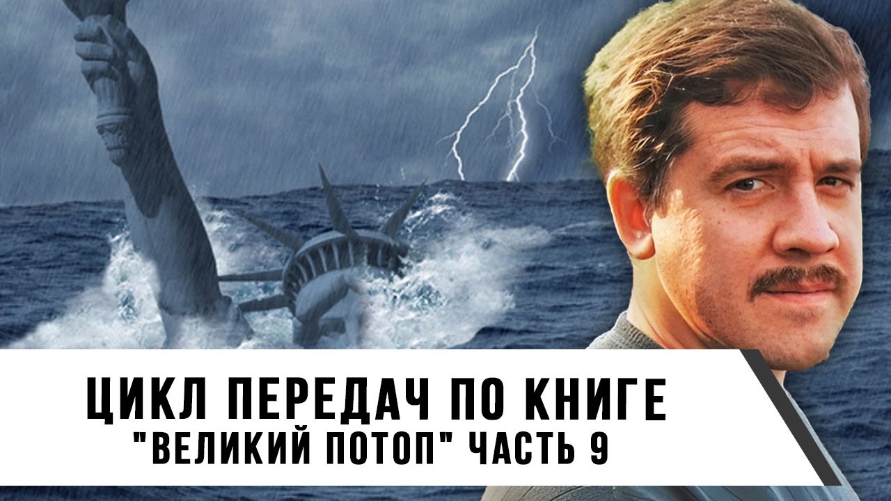 Алексей Комогорцев | Цикл передач по книге "Великий потоп" | Часть 9