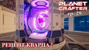 Рецепт кварца. Planet Crafter часть 29