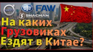 Какие грузовики ездят по дорогам Китая?