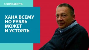 Степан Демура - Величайшая депрессия и курс рубля