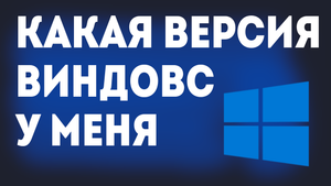 КАКАЯ ВЕРСИЯ ВИНДОВС У МЕНЯ