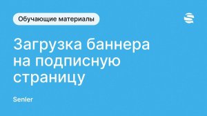 Загрузка баннера на подписную страницу в сервисе чат-ботов Senler ВКонтакте