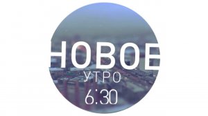 НОВОЕ УТРО на ТВК | Трейлер 2015 HD