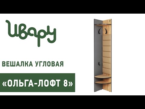 Прихожая "Ольга-Лофт" №8 сборка инструкция распаковка видео по сборке Ивару смотреть онлайн