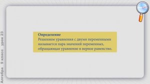 Алгебра 9 класс (Урок№23 - Уравнение с двумя переменными и его график.)