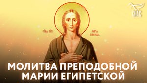 МОЛИТВА ПРЕПОДОБНОЙ МАРИИ ЕГИПЕТСКОЙ