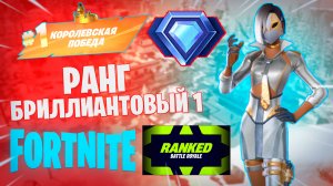 Фортнайт - РАНГ БРИЛЛИАНТОВЫЙ 1 - Fortnite