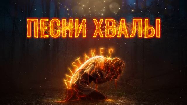 Самые сильные песни хвалы делают тебя сильнее ♫ Сборник исцеляющих христианских песен поклонения