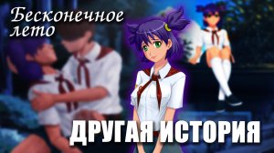 Бесконечное лето «Другая история» (мод)/ Everlasting Summer мод с Леной