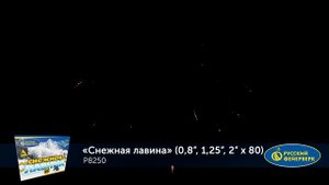 Фейерверк Р8250 "Снежная лавина" (0,8", 1,25", 2" х 80 залпов)